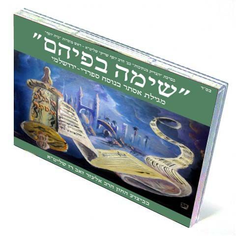 MegillaDisc - Elazar Raz - Megillah of Esther (Sefaradi Yerushalmi Style)