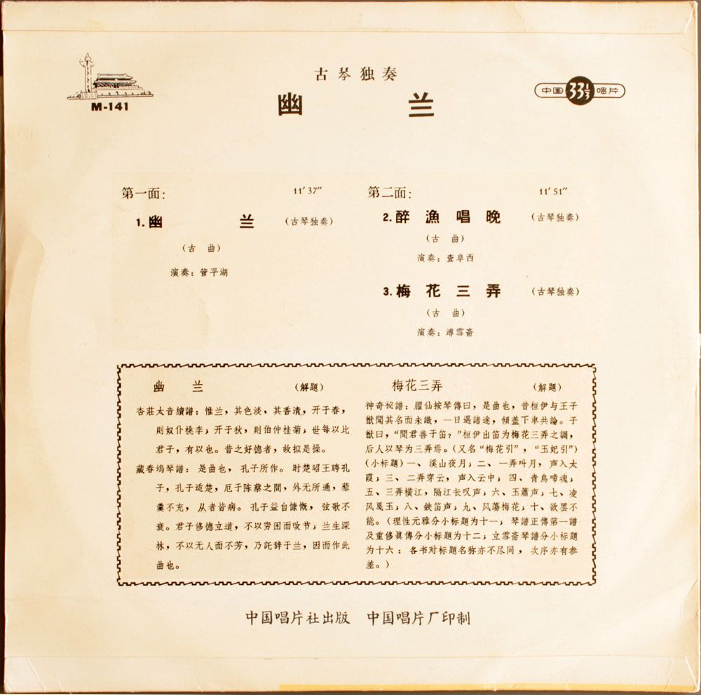M141 Yu Lan guqin back ed - Guan Pinghu and others - Youlan Selected Guqin solos