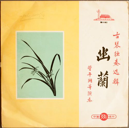 M141 Yu Lan guqin front edx - Guan Pinghu and others - Youlan Selected Guqin solos