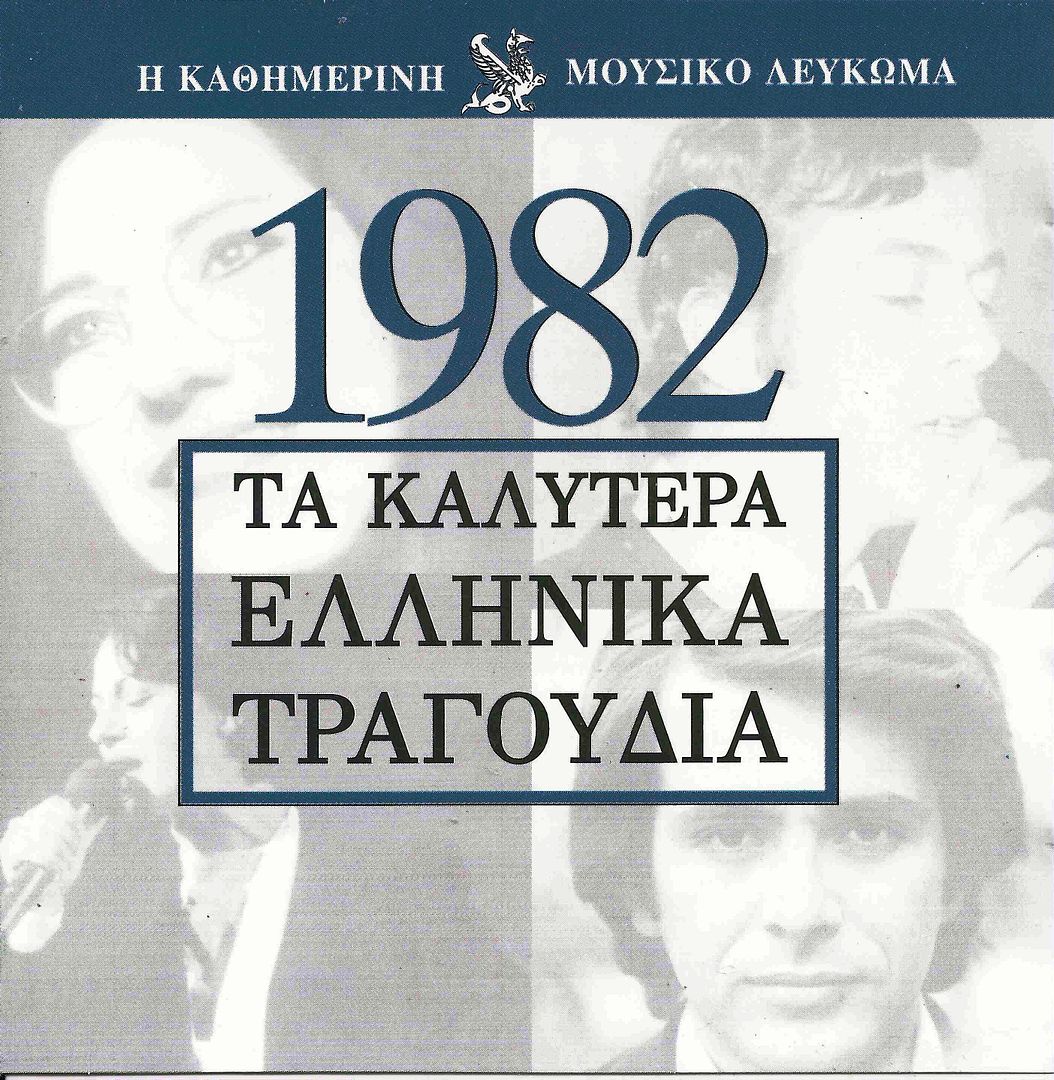 Front 43 - Best Greek Songs 1982 VA FLAC