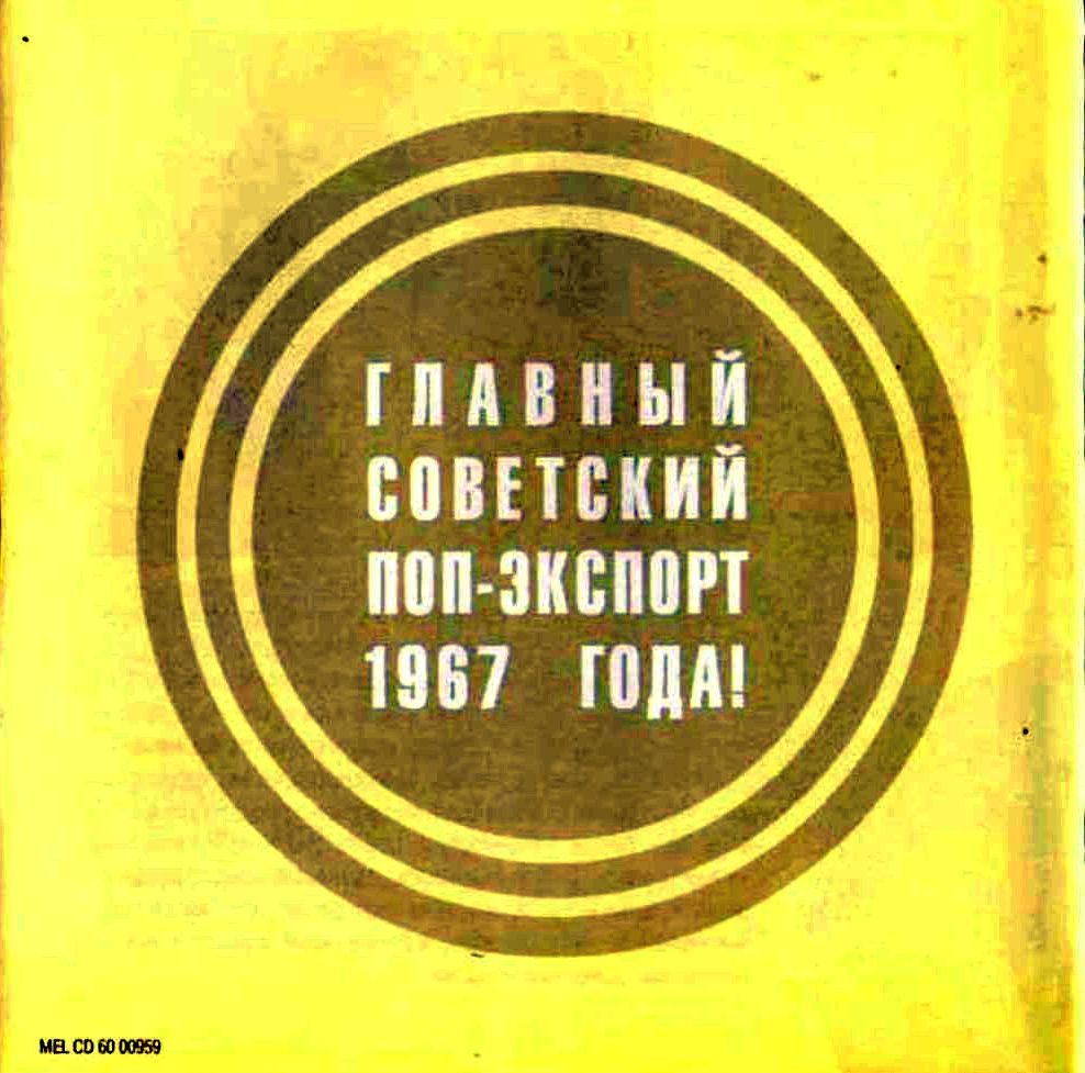 FullFront11jpg - Music For Relax Soviet Easy Listening ( 1967)