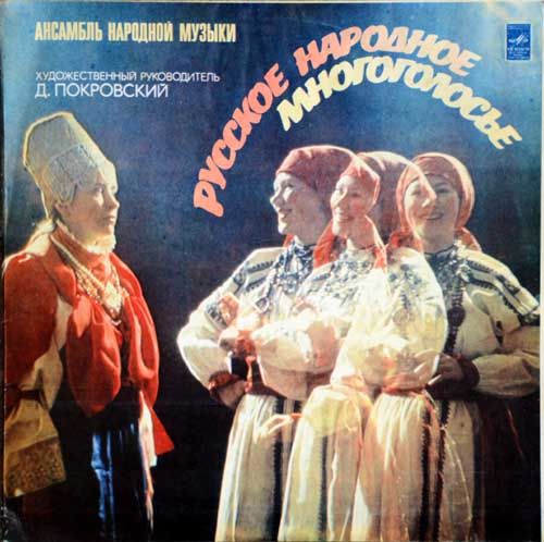 folder 3 - The Dmitry Pokrovsky Folk Music Ensemble - Russian Folk Polyphony
