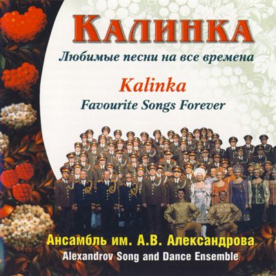kalinka - Red Army Choir - Kalinka and favourite songs forever
