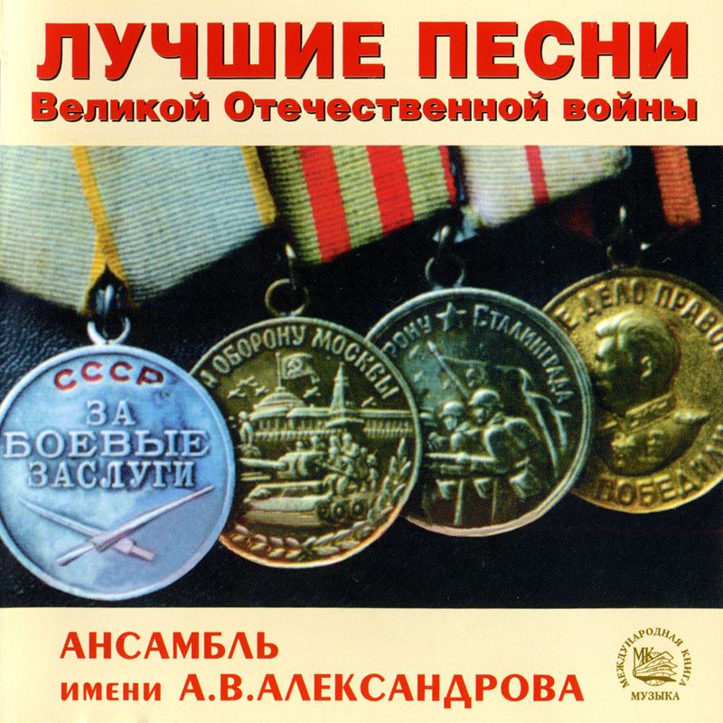 folder 4 - E. Alexandrov (Coros del Ejercito Rojo) - Best Songs of the Great Patriotic War 1992